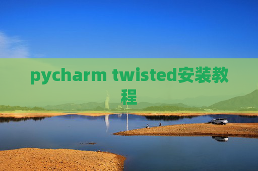 pycharm twisted安装教程