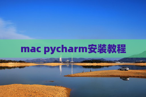 mac pycharm安装教程