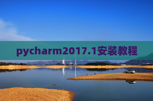 pycharm2017.1安装教程 pycharm2017.1安装教程